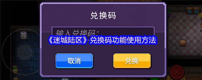 《迷城陆区》兑换码功能使用方法