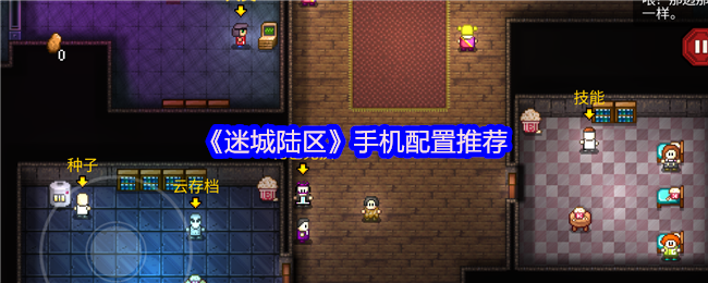 《迷城陆区》手机配置推荐