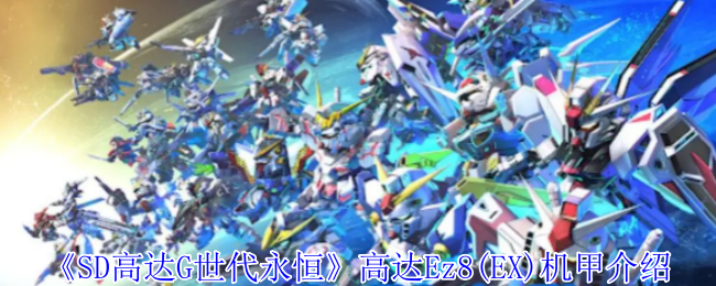 《SD高达G世代永恒》高达Ez8(EX)机甲介绍