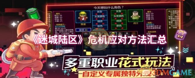 《迷城陆区》危机应对方法汇总