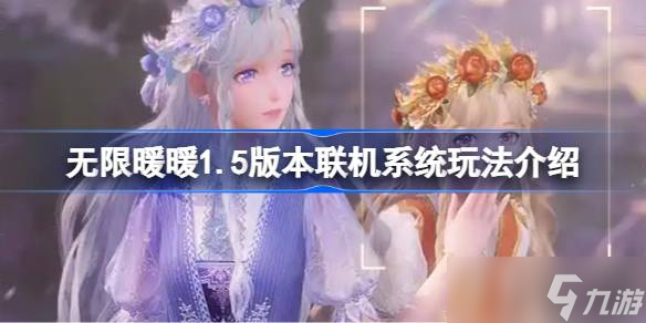 无限暖暖1.5版本联机系统玩法介绍 无限暖暖1.5版本联机系统玩法怎么样