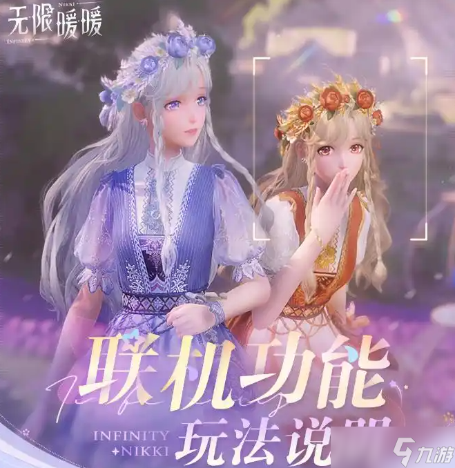 无限暖暖1.5版本联机系统玩法介绍 无限暖暖1.5版本联机系统玩法怎么样