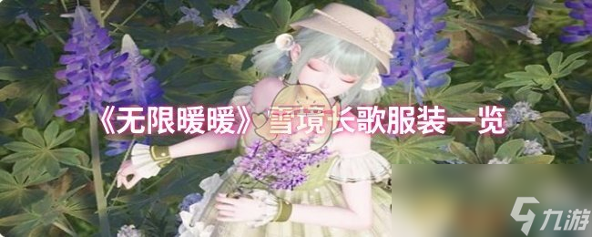 《无限暖暖》雪境长歌服装一览