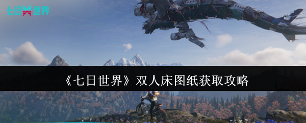 《七日世界》双人床图纸获取攻略