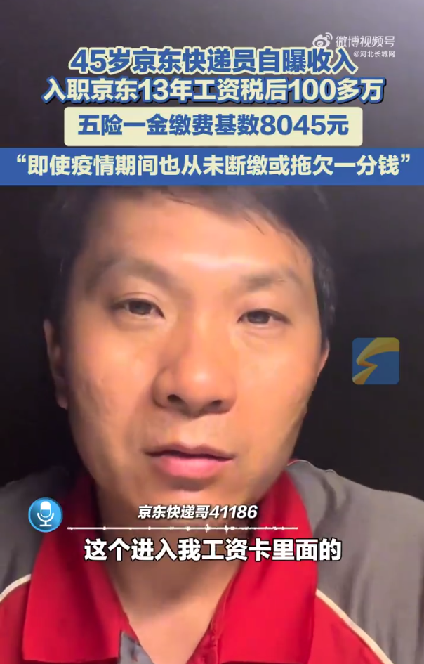京东快递员称入职13年工资100多万 五险一金缴费基数8045元
