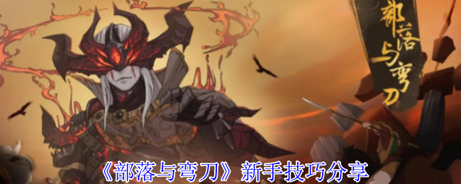 《部落与弯刀》新手技巧分享