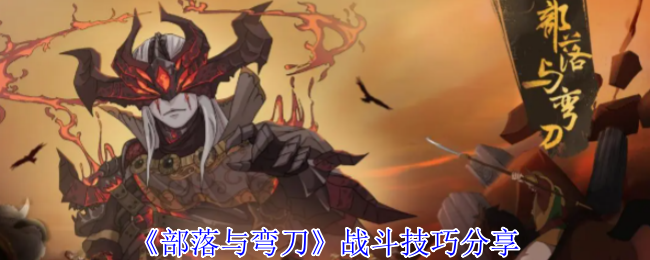 《部落与弯刀》战斗技巧分享