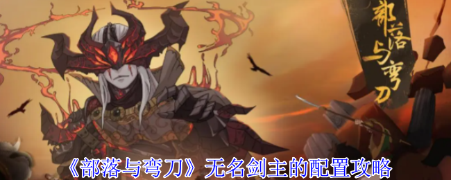 《部落与弯刀》无名剑主的配置攻略