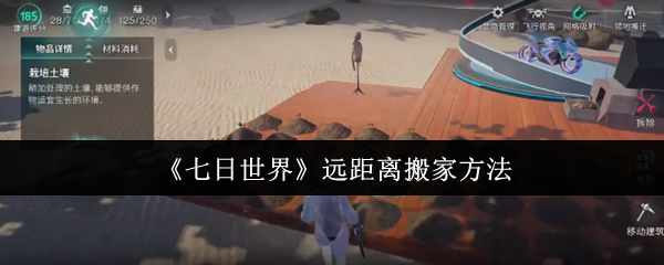 《七日世界》远距离搬家方法