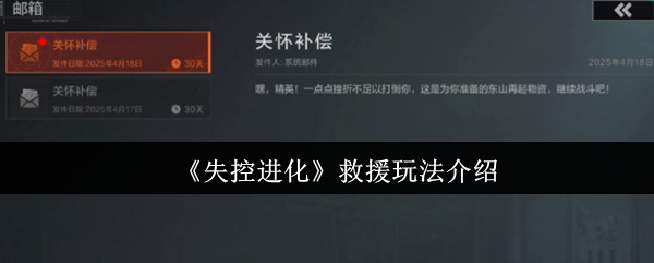 《失控进化》救援玩法介绍