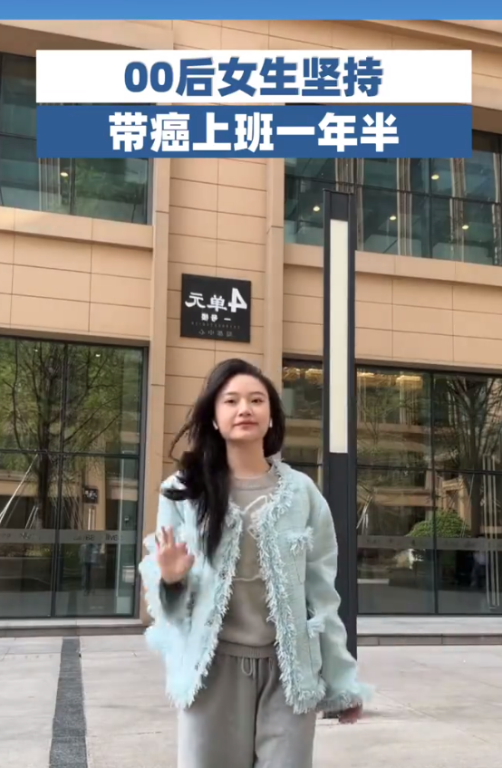 00后女生坚持带癌上班一年半 网友：很坚强的一女孩