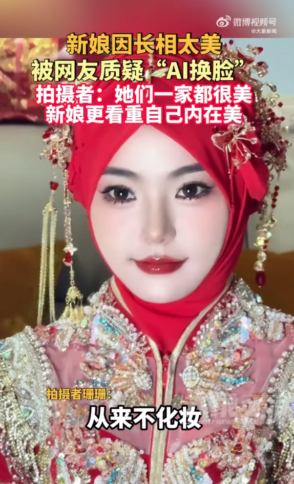 新娘因长相太美被质疑AI换脸 拍摄者：一家人颜值出众