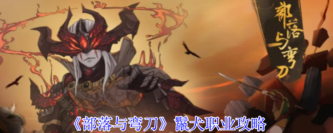 《部落与弯刀》鬣犬职业攻略