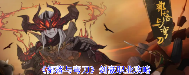 《部落与弯刀》剑豪职业攻略