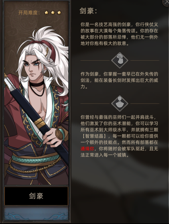 《部落与弯刀》剑豪职业攻略
