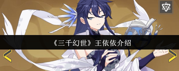 《三千幻世》王依依介绍