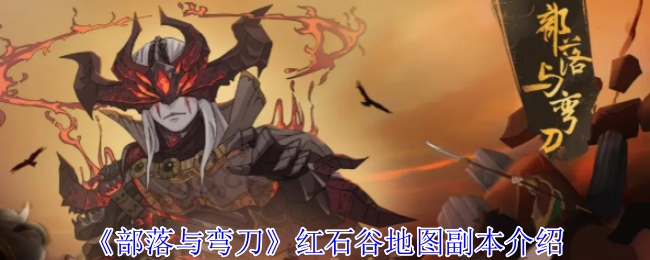 《部落与弯刀》红石谷地图副本介绍
