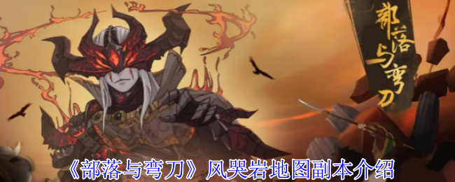 《部落与弯刀》风哭岩地图副本介绍