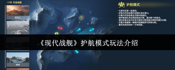 《现代战舰》护航模式玩法介绍