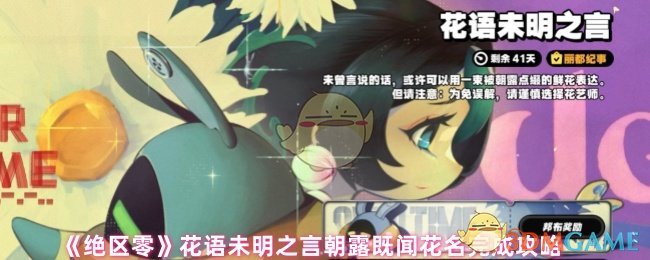 《绝区零》花语未明之言朝露既闻花名完成攻略
