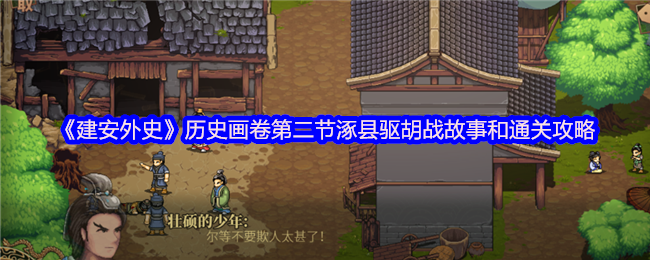 《建安外史》历史画卷第二节涿县驱胡战故事和通关攻略
