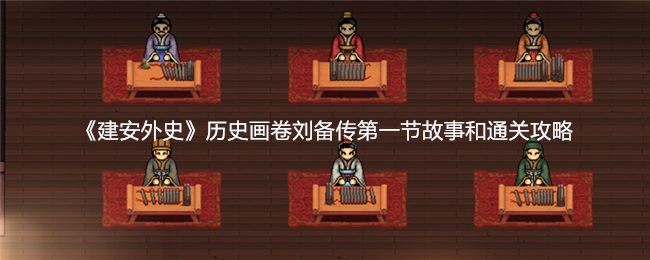 《建安外史》历史画卷刘备传第一节故事和通关攻略