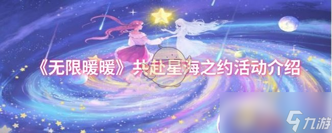 《无限暖暖》共赴星海之约活动介绍
