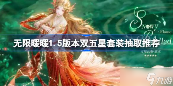 无限暖暖1.5版本双五星套装抽取推荐 无限暖暖1.5版本双五星套装要不要抽取