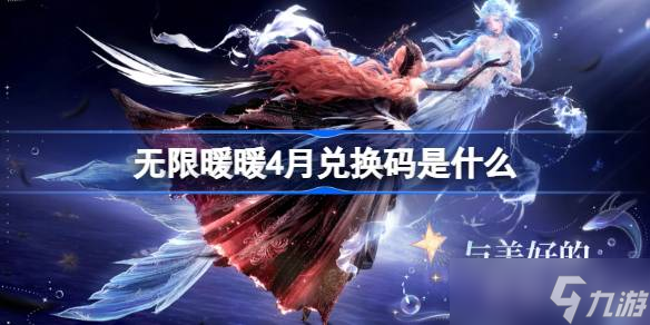 无限暖暖4月兑换码是什么 无限暖暖1.5版本兑换码介绍