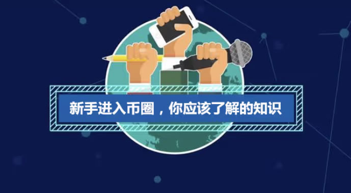 币圈小白入门必须要知道的基础知识