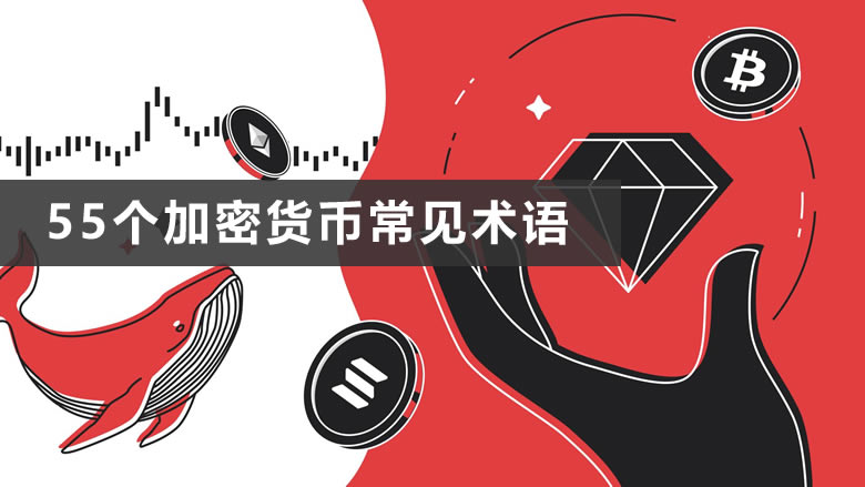 币圈术语百科：55个加密货币常见术语和其相关的重要概念汇总
