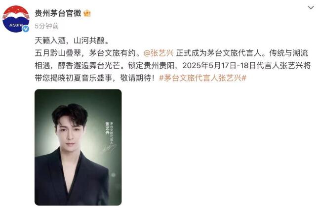 张艺兴担任茅台文旅代言人