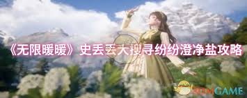 无限暖暖史丢丢大搜寻纷纷澄净盐怎么通关