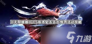 无限暖暖史丢丢大搜寻花儿对丢笑怎么通关