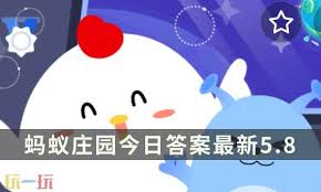 支付宝蚂蚁庄园2025年5月8日最新答案是什么