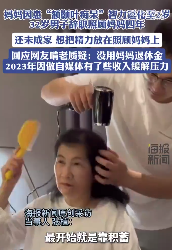 男子辞职照顾2岁妈妈回应啃老质疑：没用妈妈的退休金