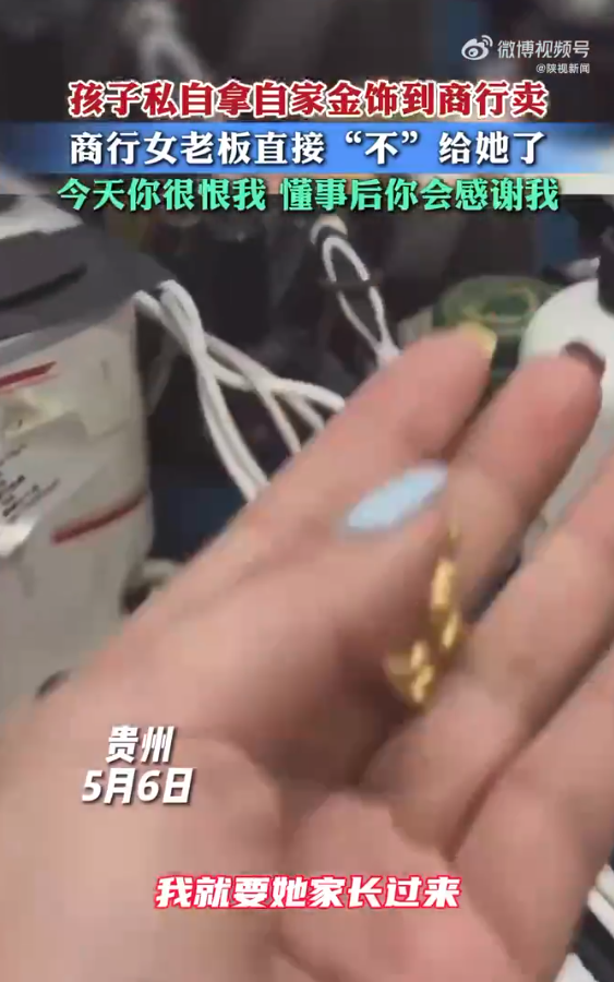 小女孩拿自家金饰去卖老板直接扣下 老板：懂事后你会感谢我