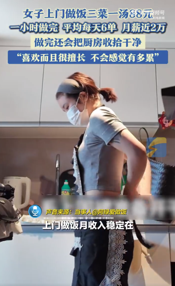 女子上门做饭每天6单月薪近2万 三菜一汤收费88元