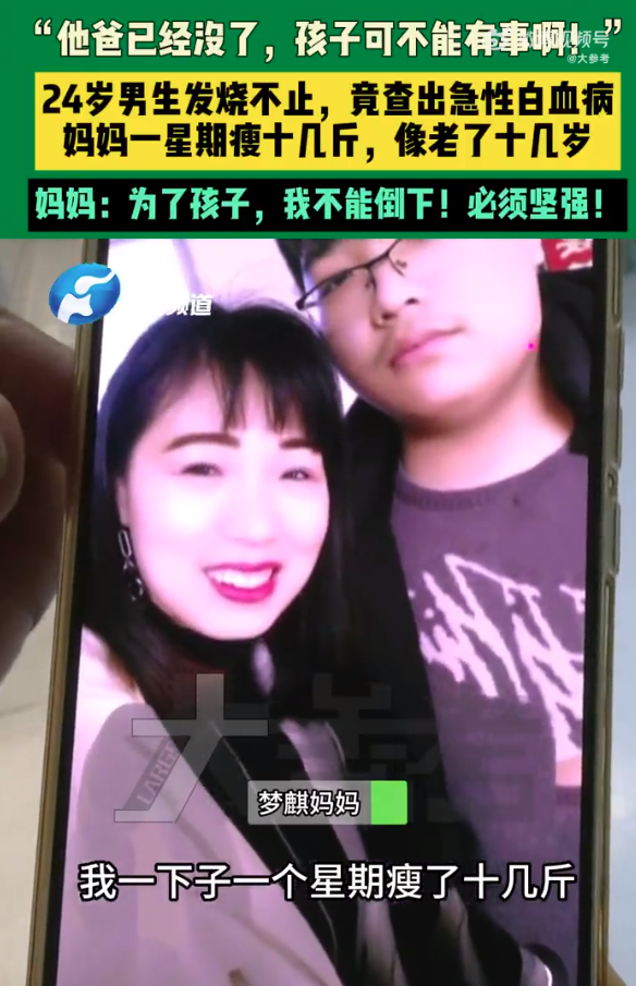 儿子高烧不退查出白血病妈妈一夜白头 一周暴瘦十几斤