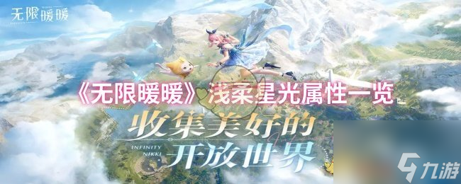 《无限暖暖》浅柔星光属性介绍