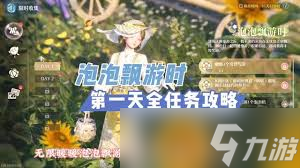 无限暖暖泡泡飘游时第五天怎么通关