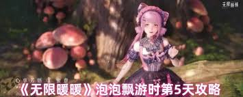 无限暖暖泡泡飘游时第五天怎么通关