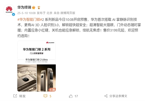 华为智能门锁2 Pro/Ultra预售：首次掌静脉+3D人脸识别