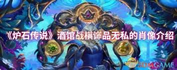 炉石传说酒馆战棋饰品无私的肖像属性如何