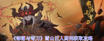 部落与弯刀雪山巨人药剂如何获取