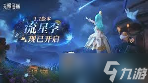 惊爆！无限暖暖 1.1 版本流星季玩法大，快来一探究竟！