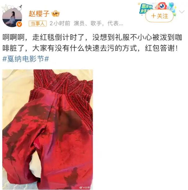 赵樱子戛纳礼服脏了发文求助 称有红包答谢