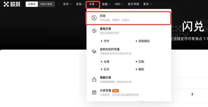 欧易OKX交易所如何进行币币闪兑?欧易币币闪兑新手教程