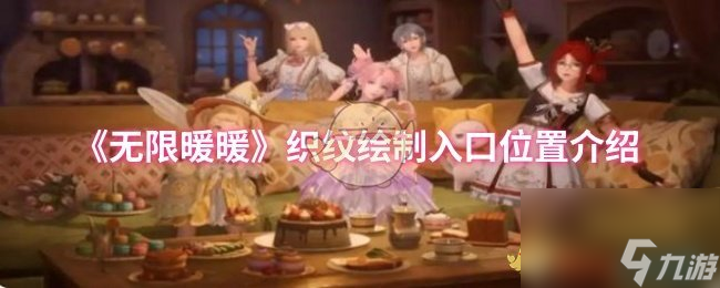 《无限暖暖》织纹绘制入口在哪里介绍