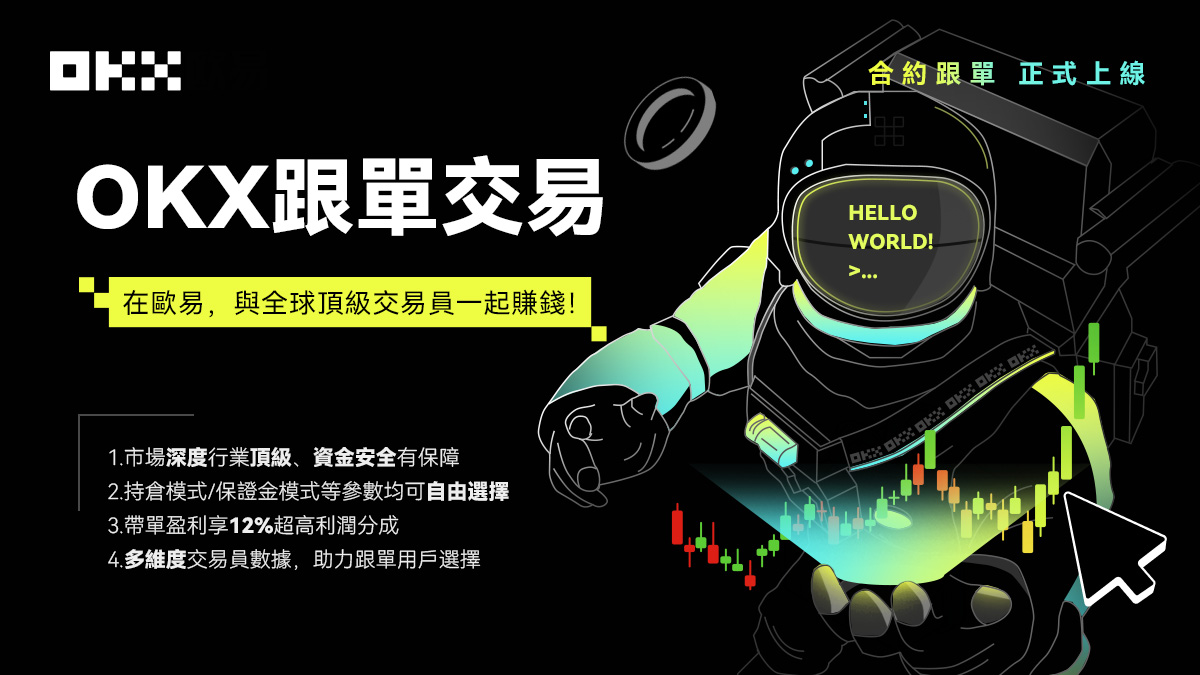跟单交易能赚钱吗？欧易交易所跟单交易赚钱技巧